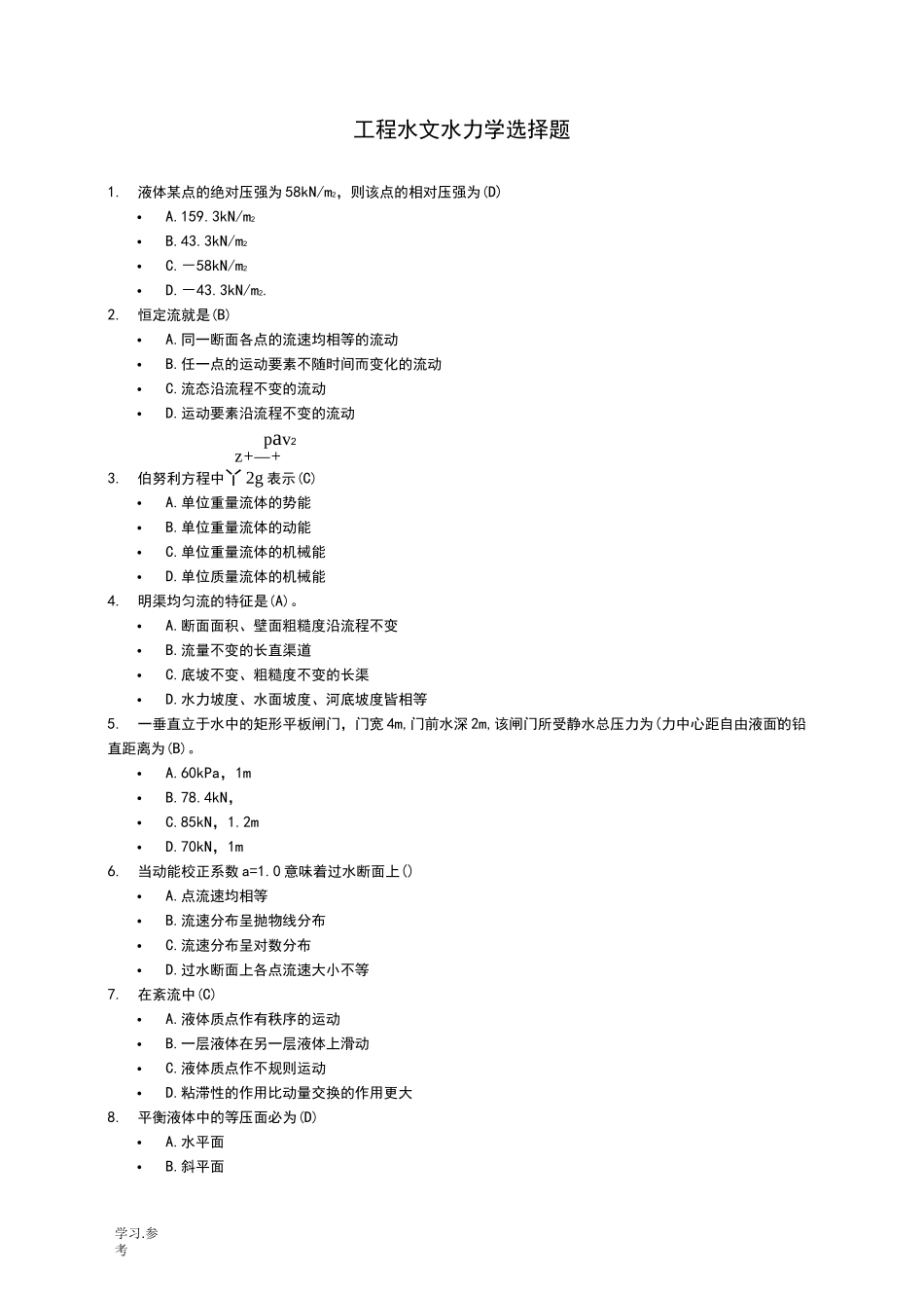工程水文水力学选择题(74道题)答案_第1页