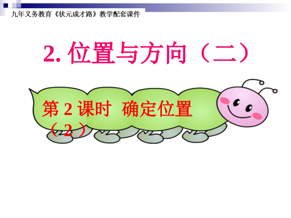 第2课时确定位置（2）_第1页