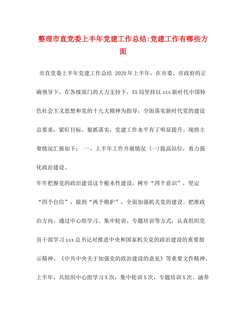 整理市直党委上半年党建工作总结党建工作有哪些方面_第1页