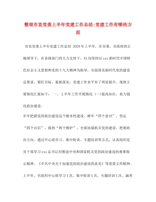 整理市直党委上半年党建工作总结党建工作有哪些方面