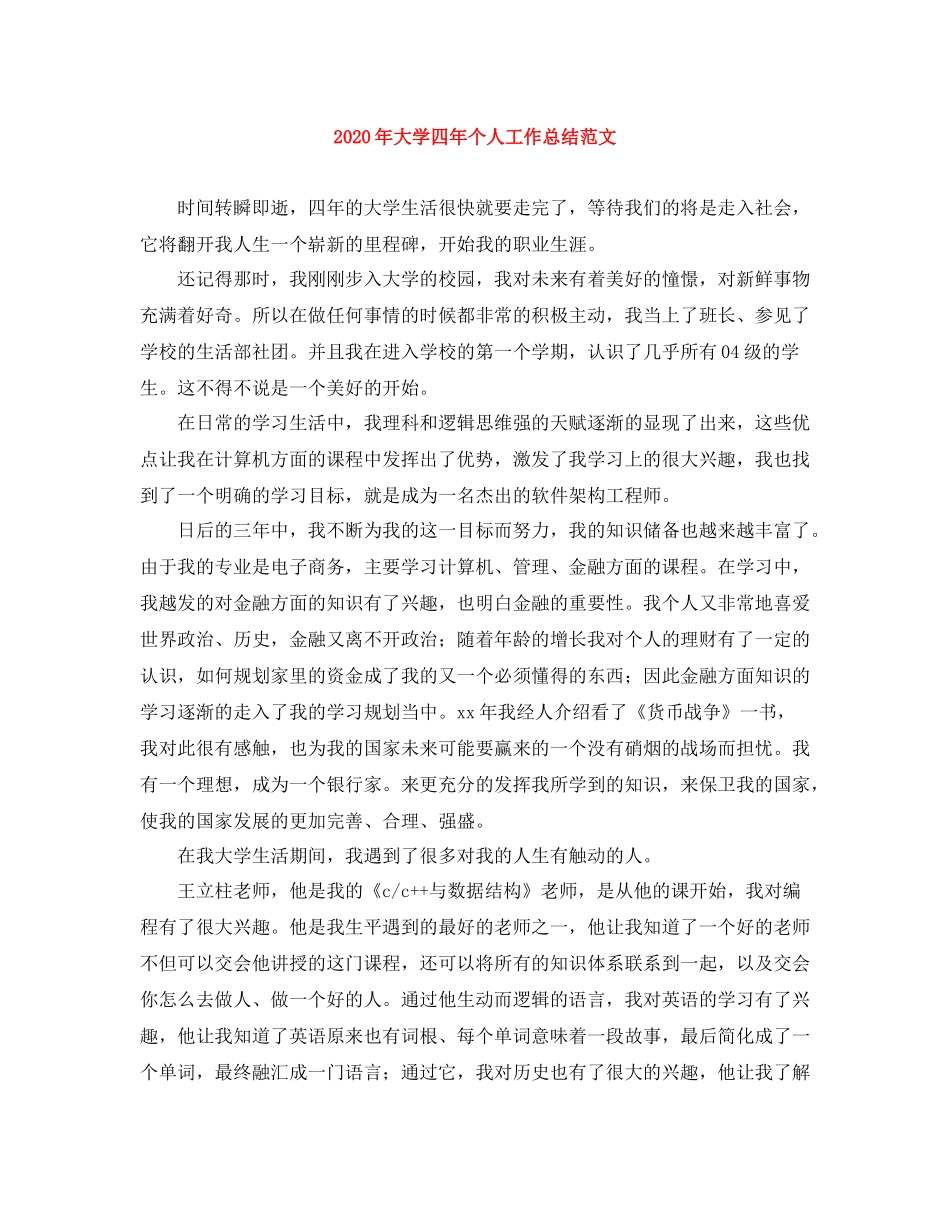 2020年大学四年个人工作总结范文_第1页