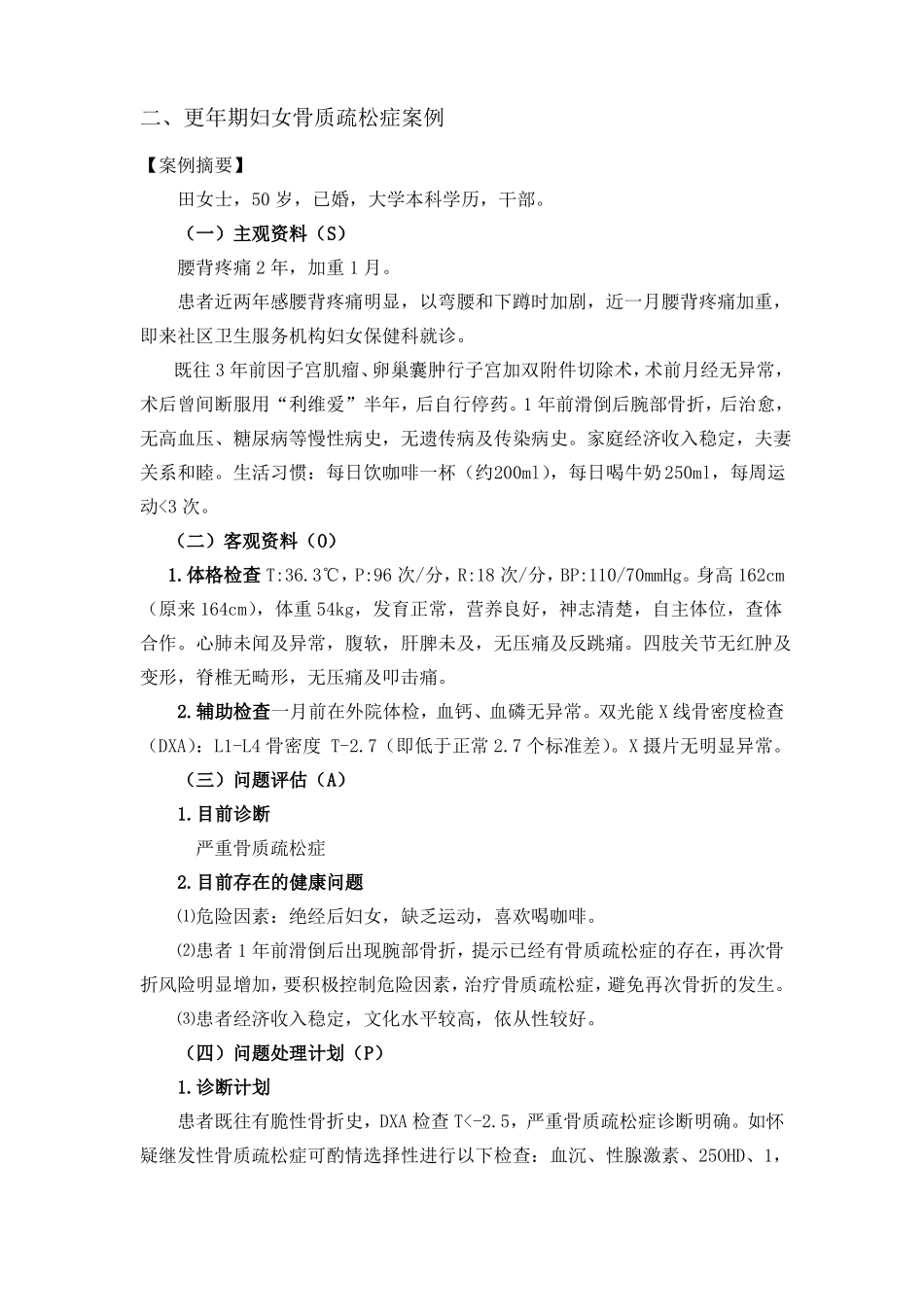 骨质疏松案例-SOAP门诊教学病例_第1页