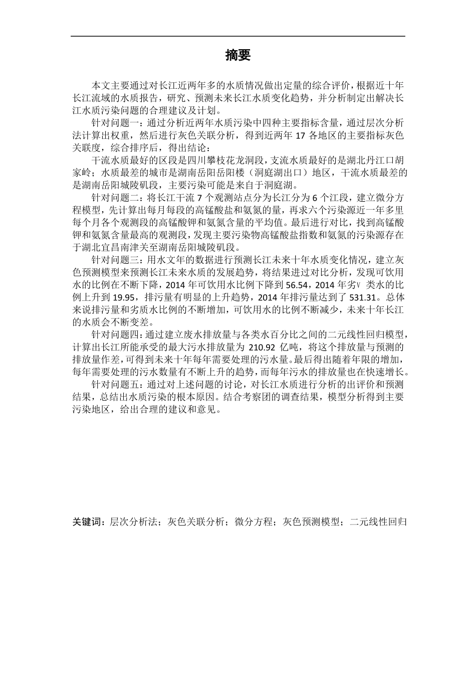 长江水质的评价及预测_第2页