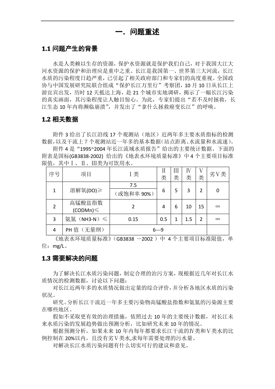 长江水质的评价及预测_第3页