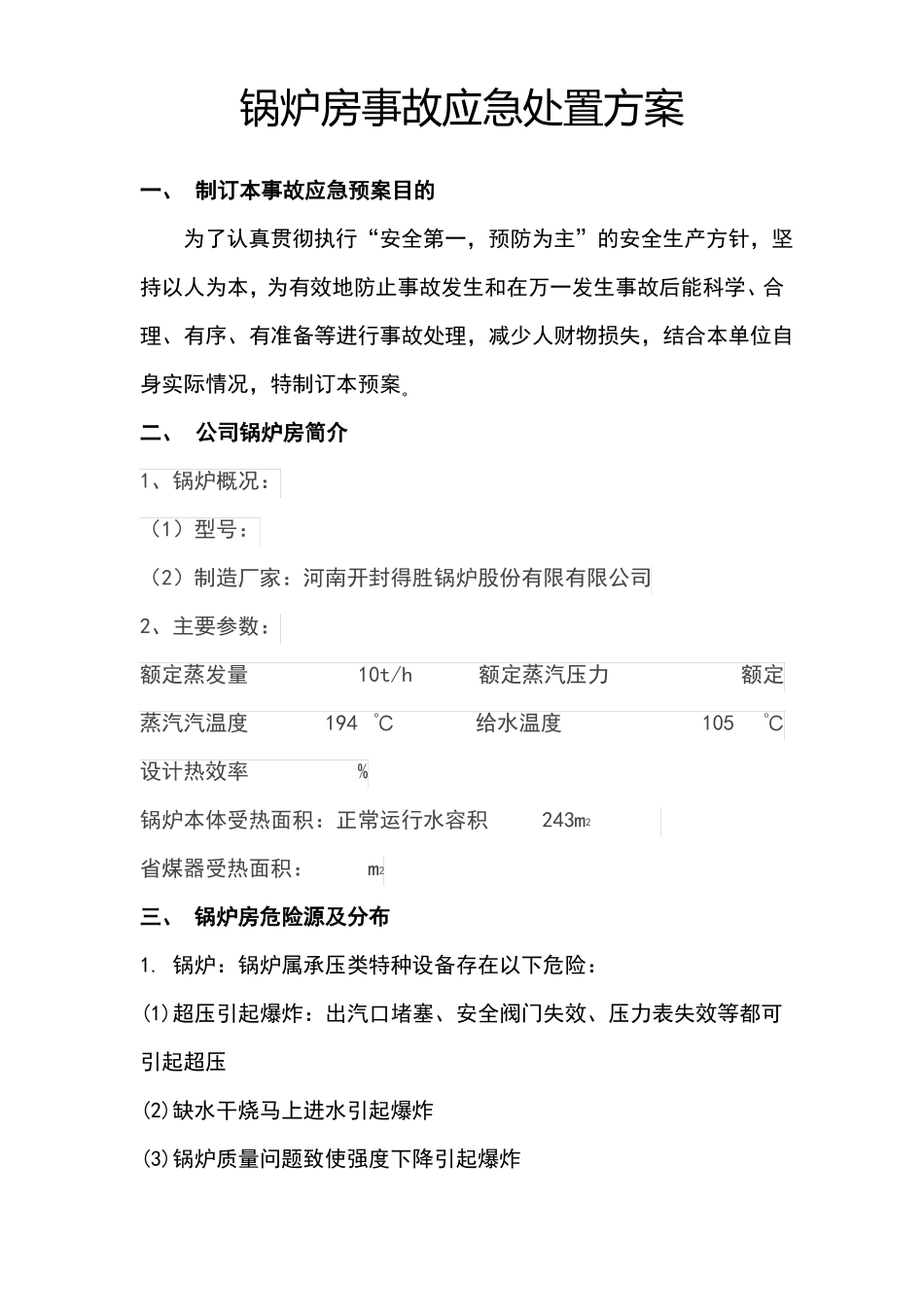 锅炉房应急措施及救援预案_第1页