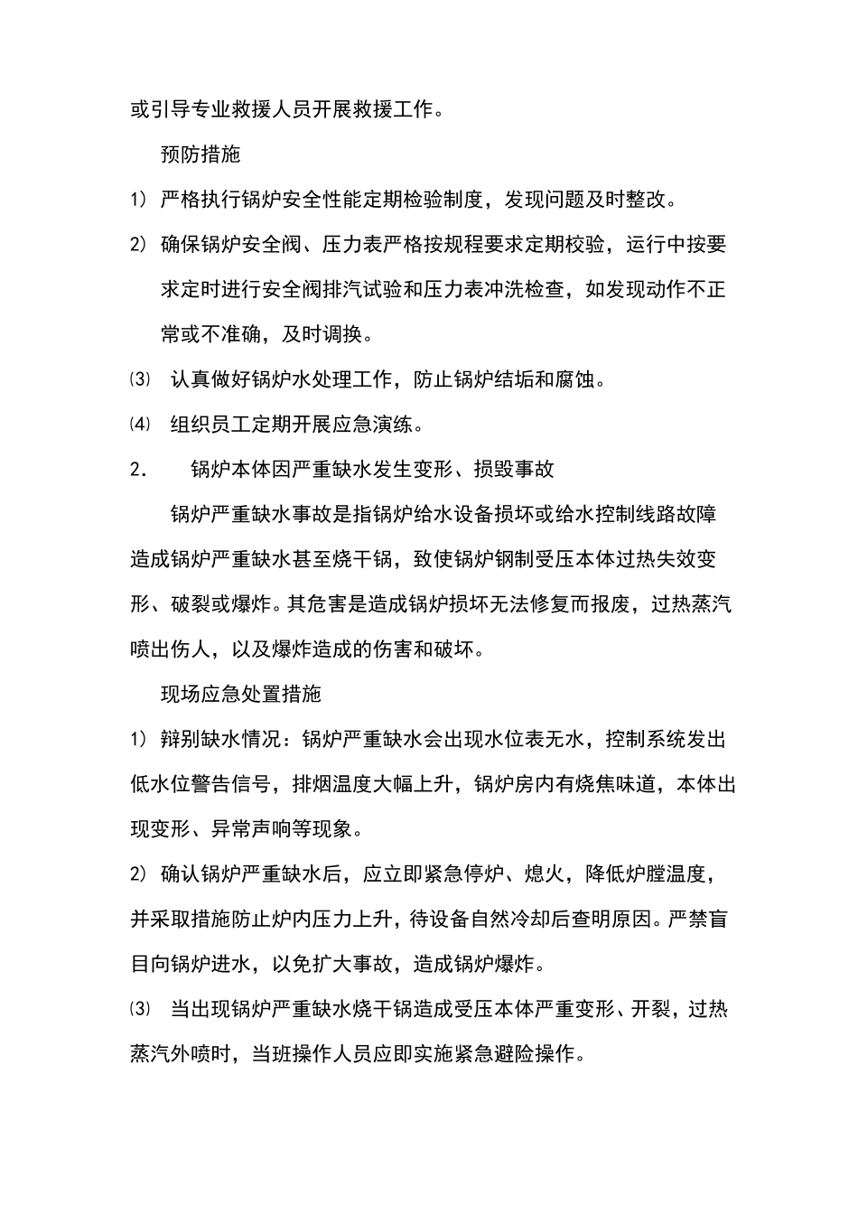锅炉房应急措施及救援预案_第3页