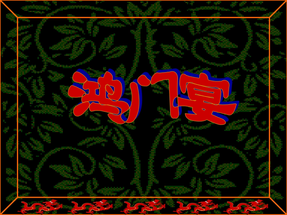 鸿门宴 (2)_第1页