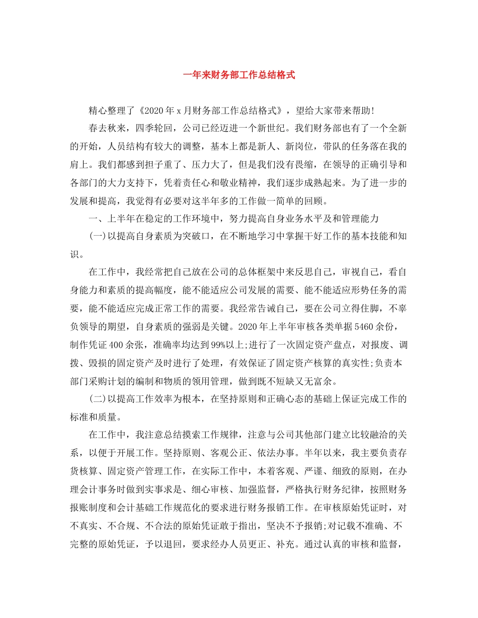 一年来财务部工作总结格式_第1页