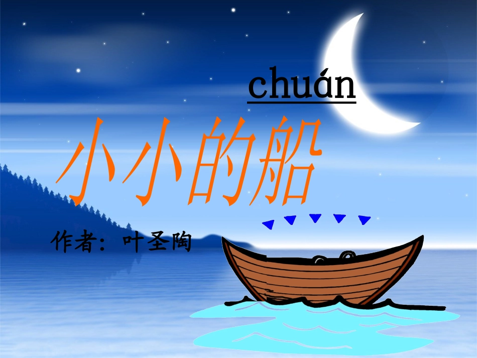 《小小的船》教研课_第3页