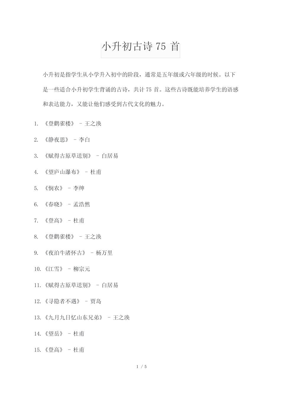 小升初古诗75首 _第1页