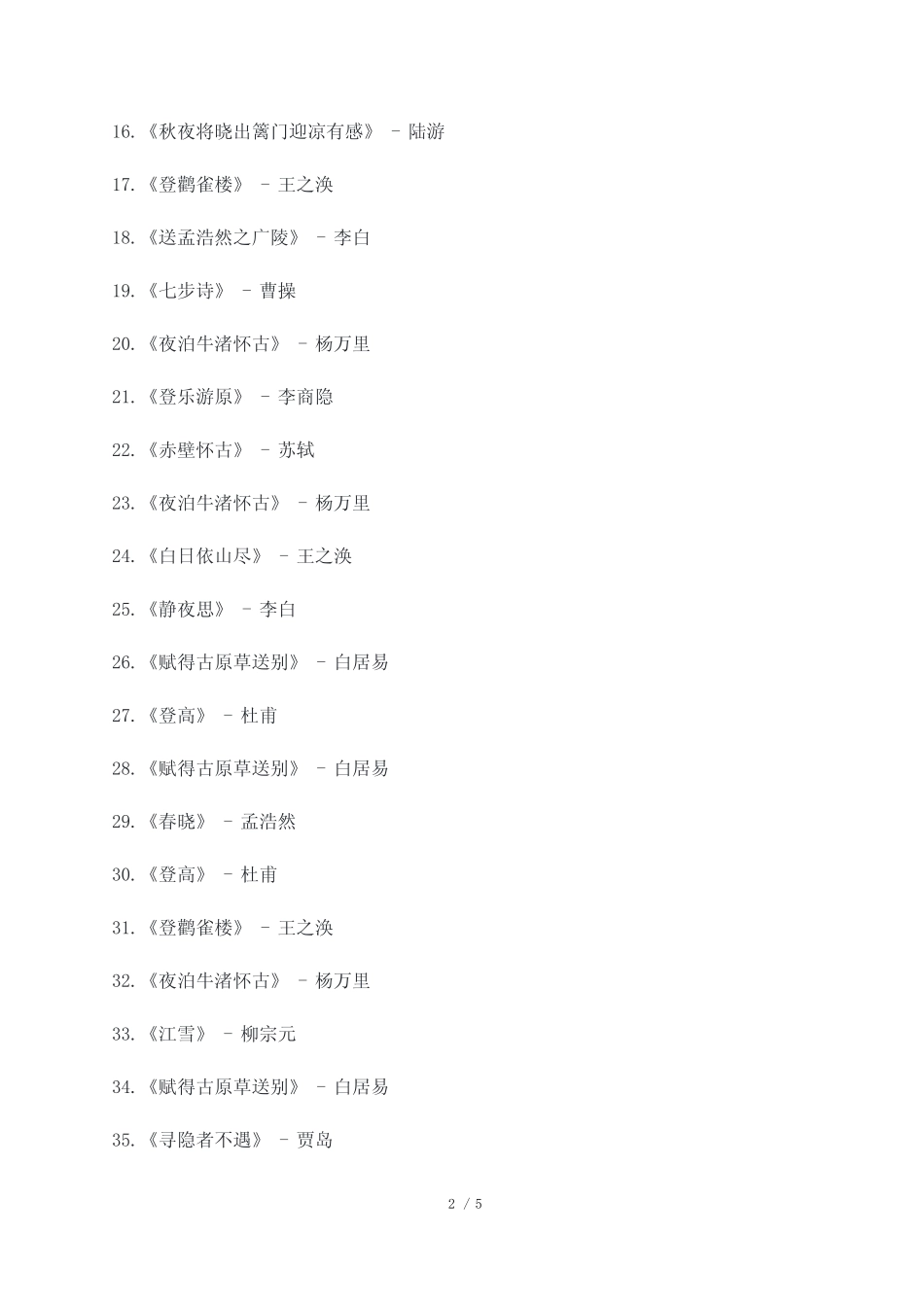 小升初古诗75首 _第2页