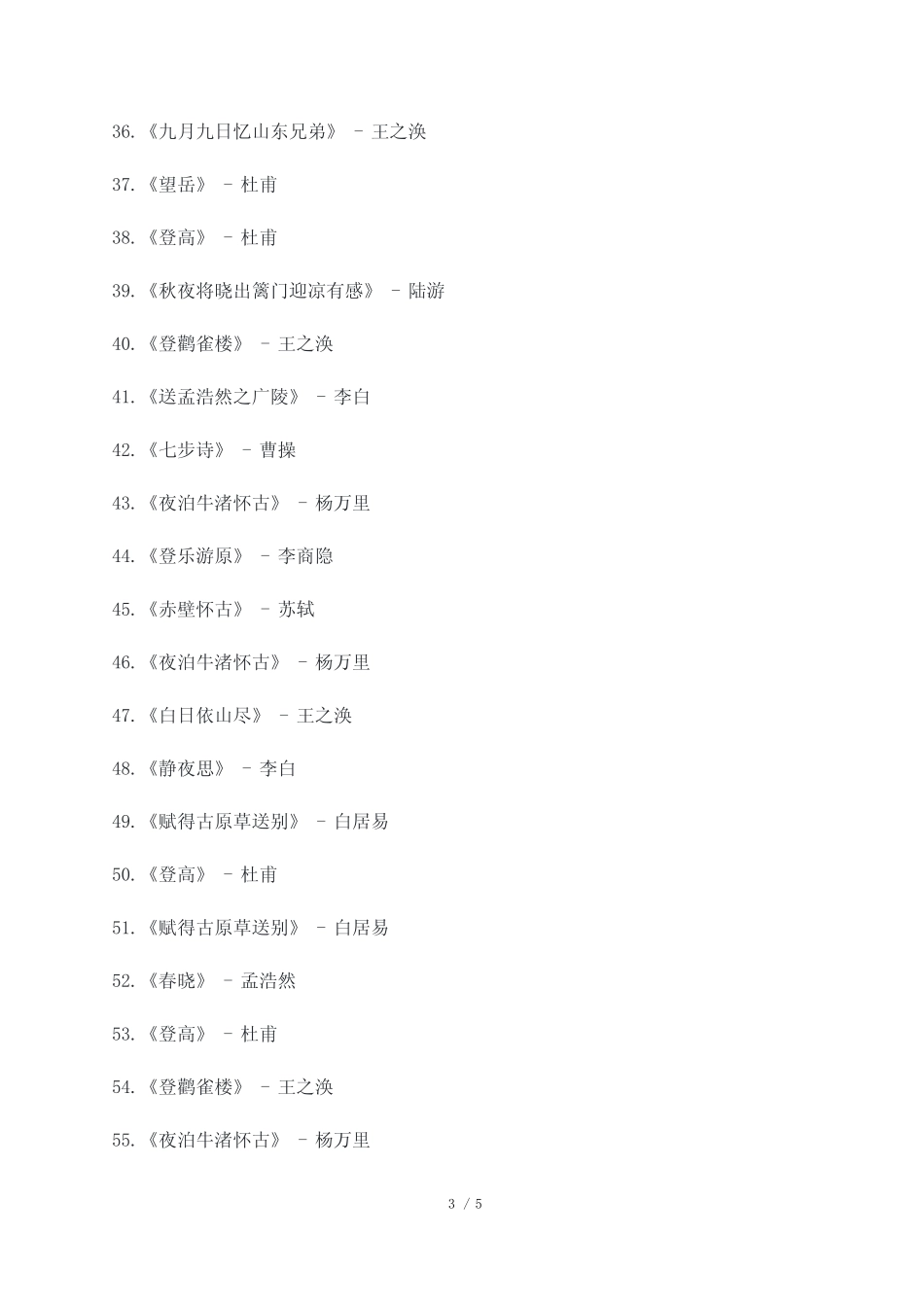 小升初古诗75首 _第3页