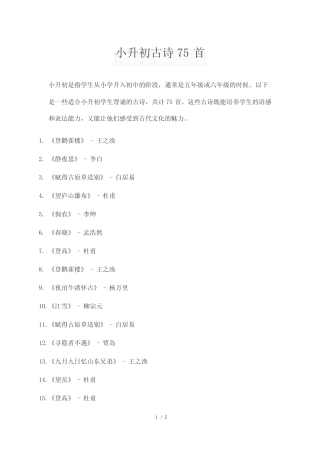 小升初古诗75首 