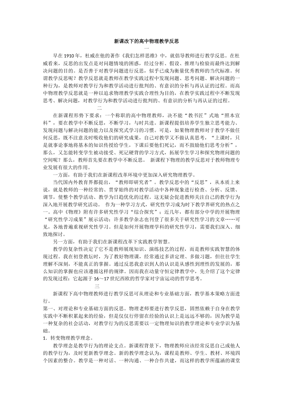新课改下的高中物理教学反思_第1页