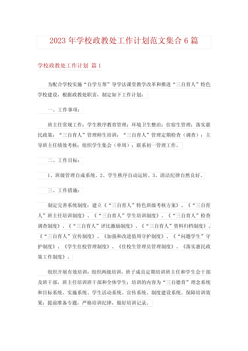 2023年学校政教处工作计划范文集合6篇 _第1页