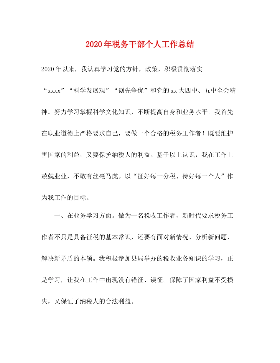 2020年税务干部个人工作总结_第1页