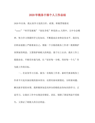 2020年税务干部个人工作总结