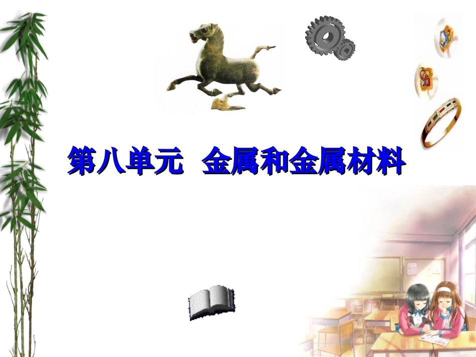 课题1-金属材料1_第1页