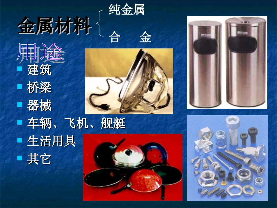 课题1-金属材料1_第2页