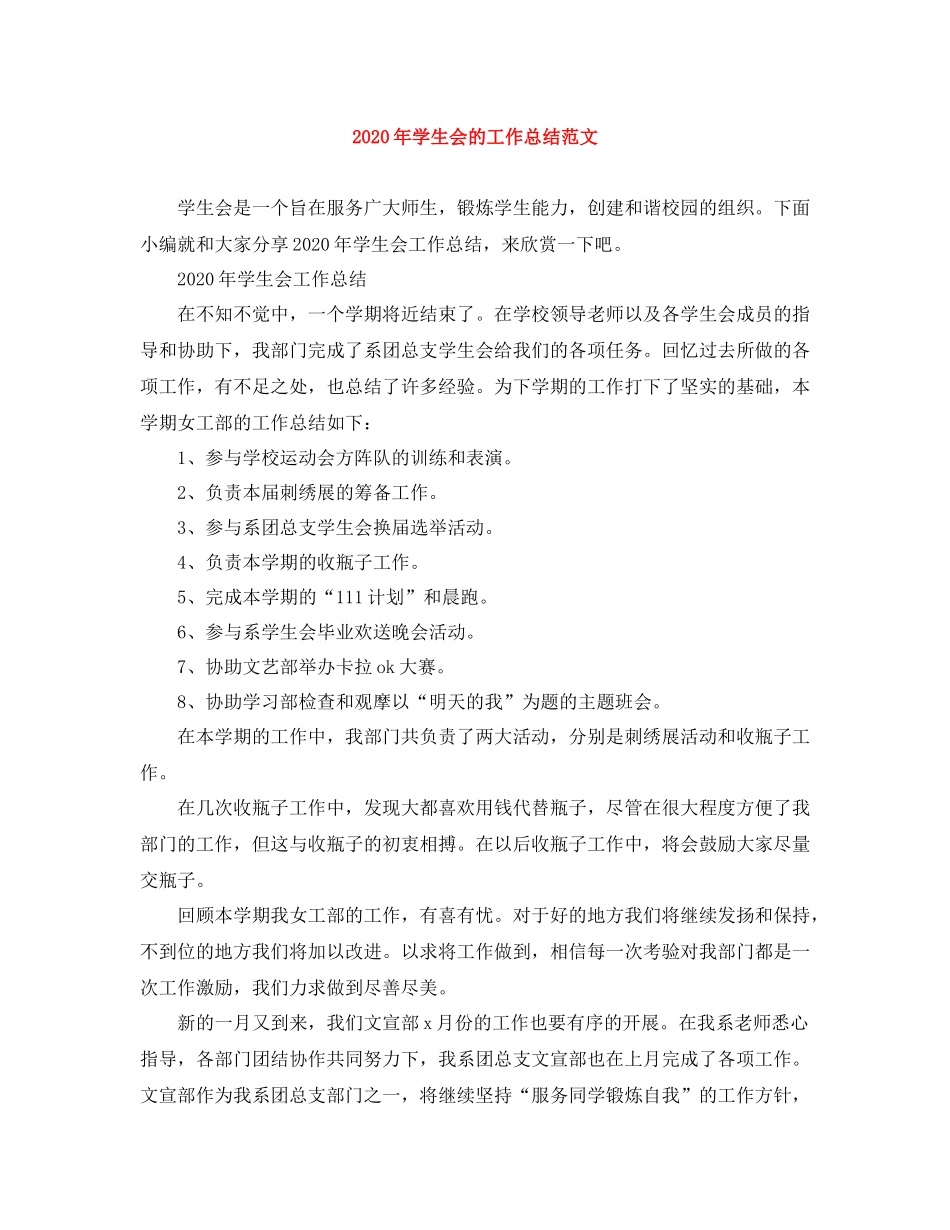 2020年学生会的工作总结范文_第1页