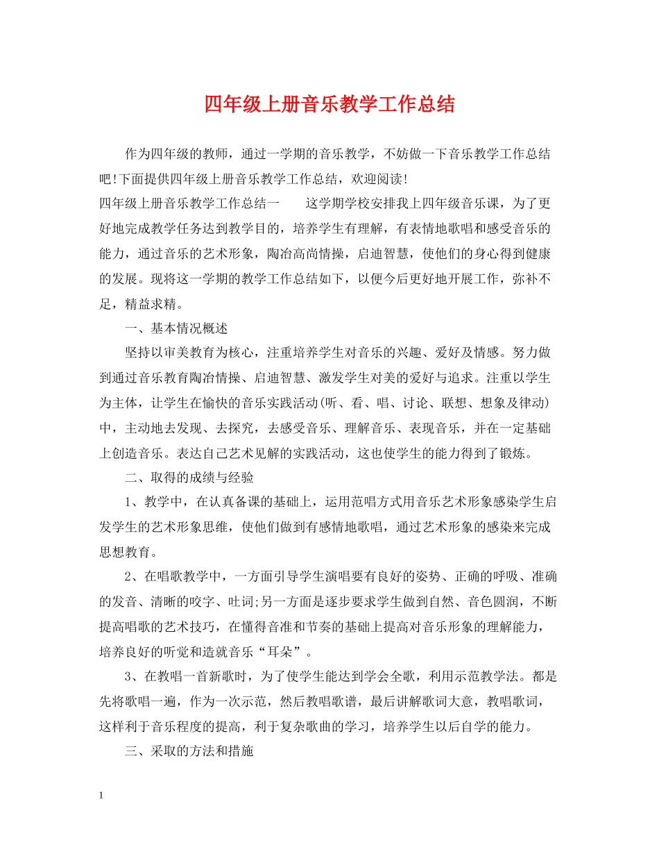 四年级上册音乐教学工作总结_第1页