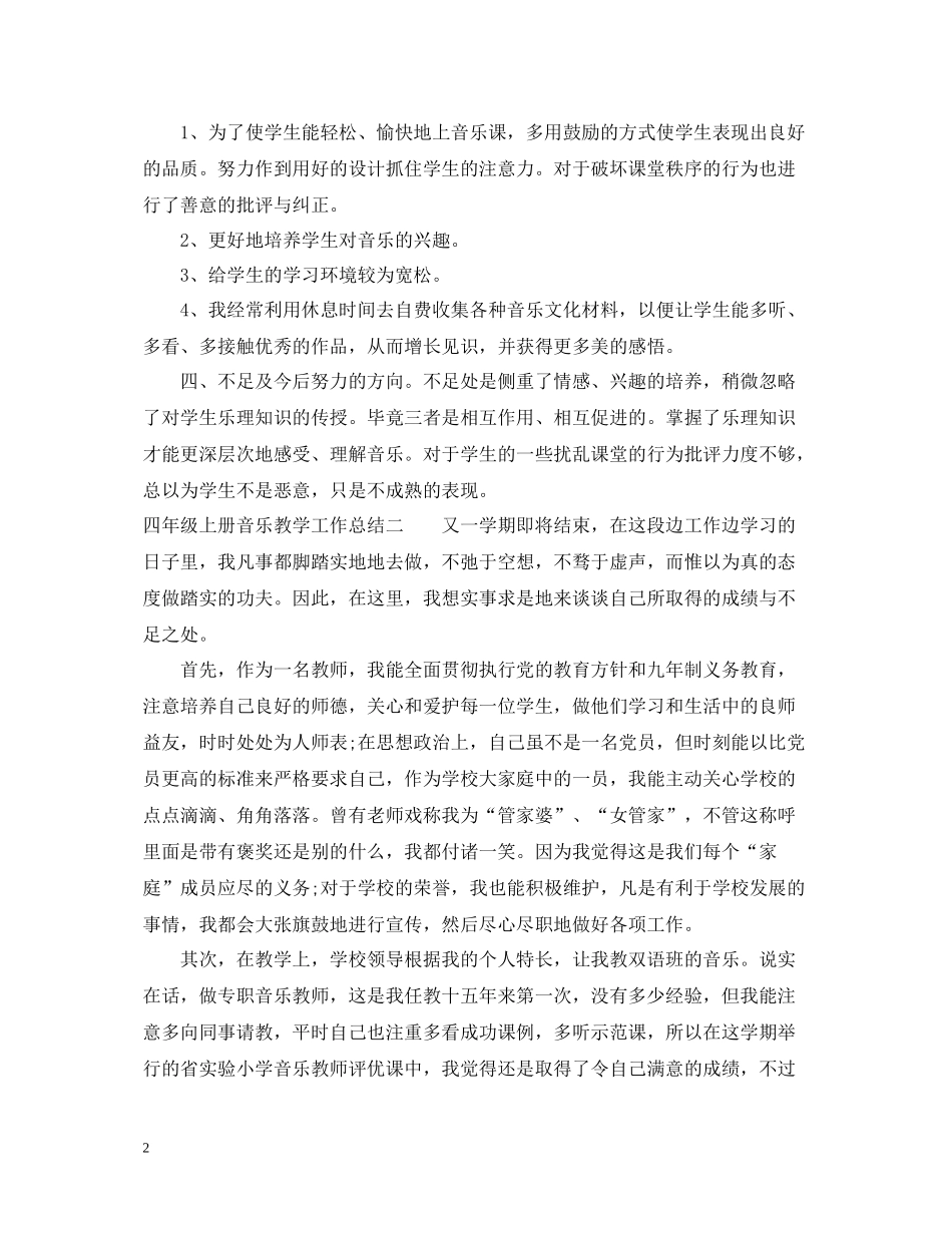 四年级上册音乐教学工作总结_第2页