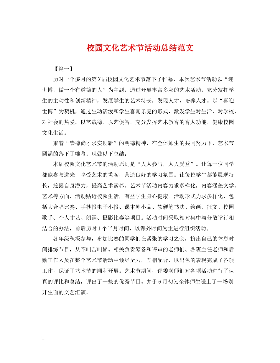 校园文化艺术节活动总结范文_第1页