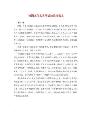 校园文化艺术节活动总结范文