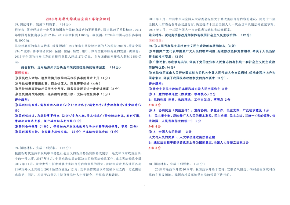 2013-2018年高考文综政治全国1卷评分细则_第1页