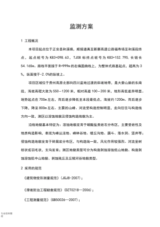 边坡监测方案说明