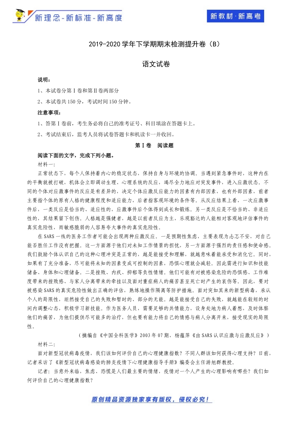 2019-2020学年下学期期末检测提升卷B（解析版）_第1页