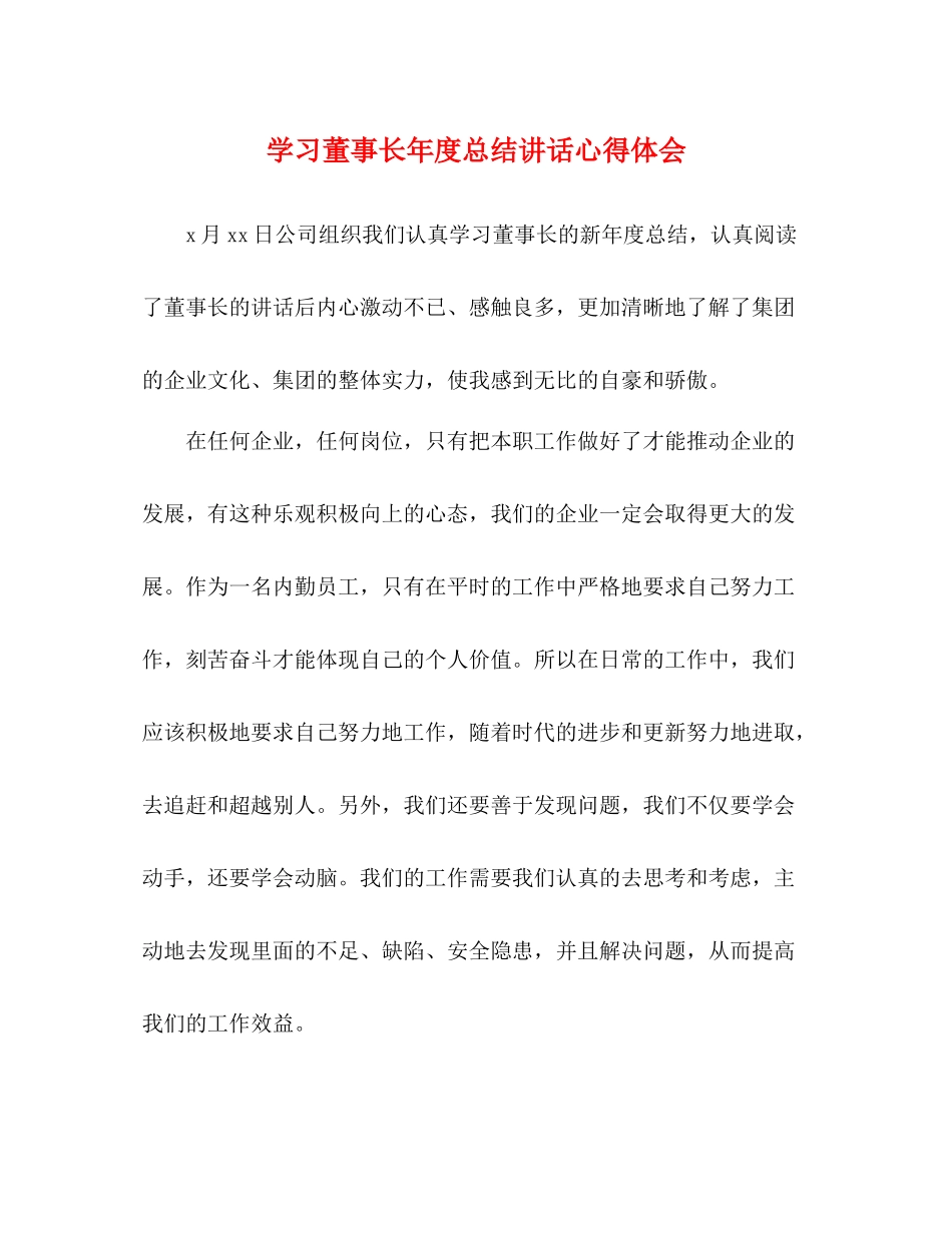 学习董事长年度总结讲话心得体会_第1页