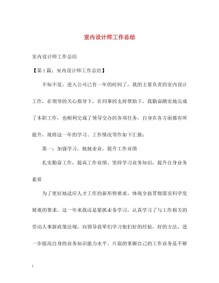 室内设计师工作总结2