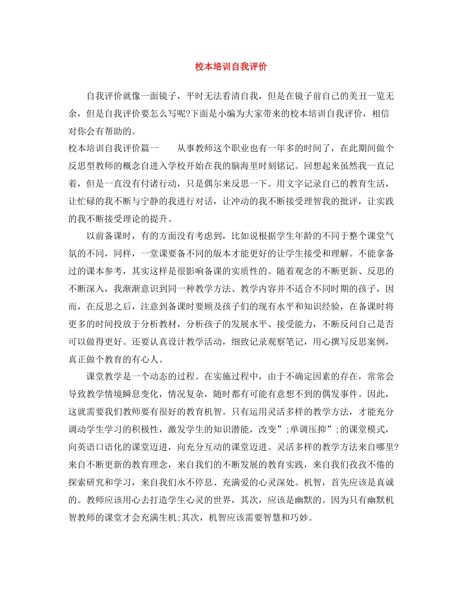 校本培训自我评价_第1页