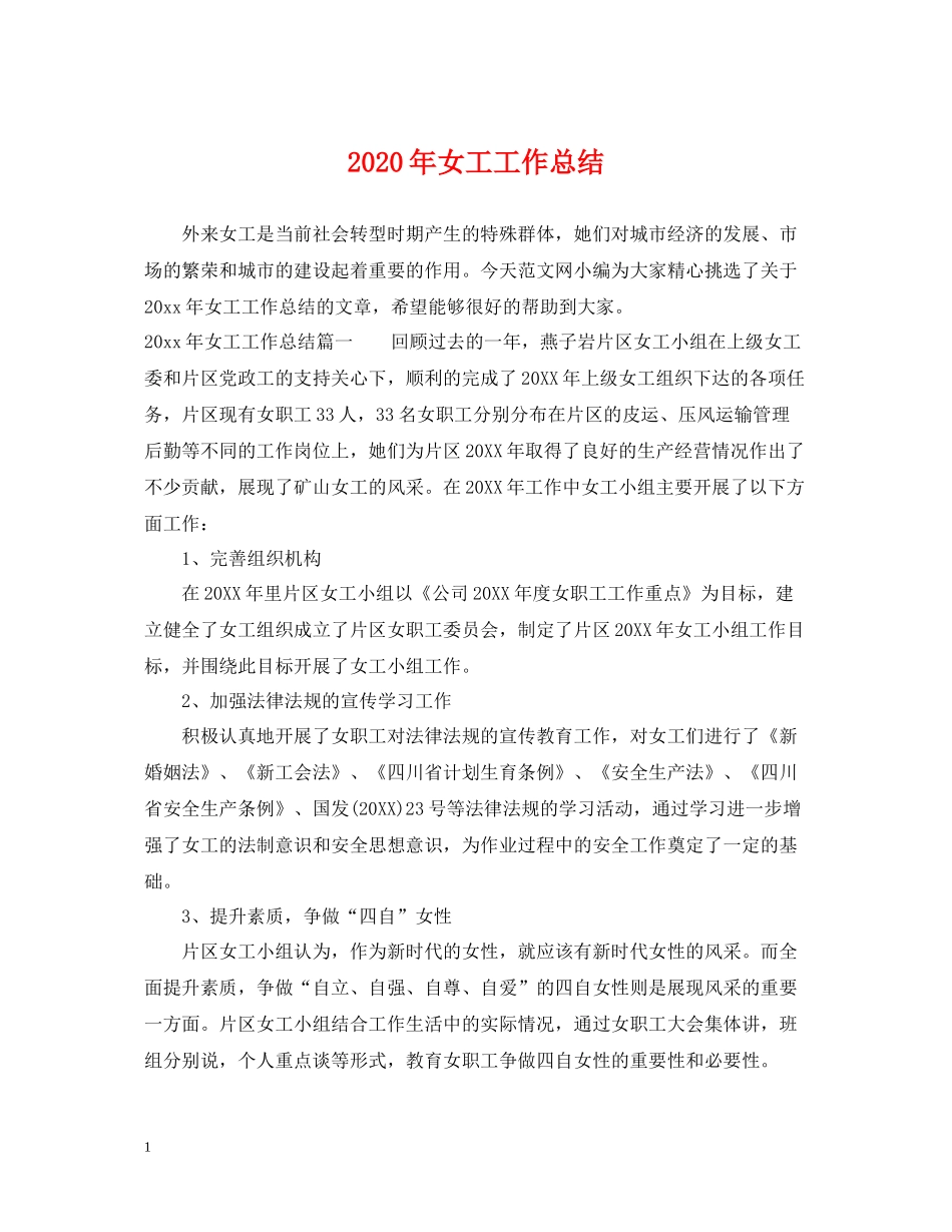 2020年女工工作总结_第1页