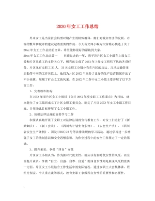 2020年女工工作总结