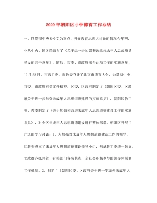 2020年朝阳区小学德育工作总结