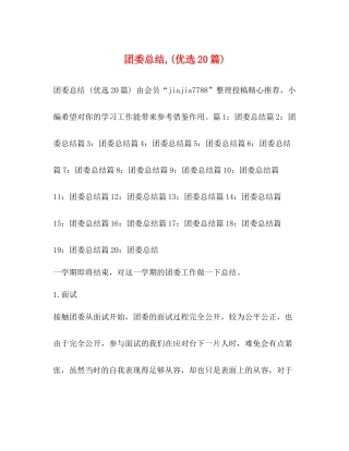 团委总结优选20篇)