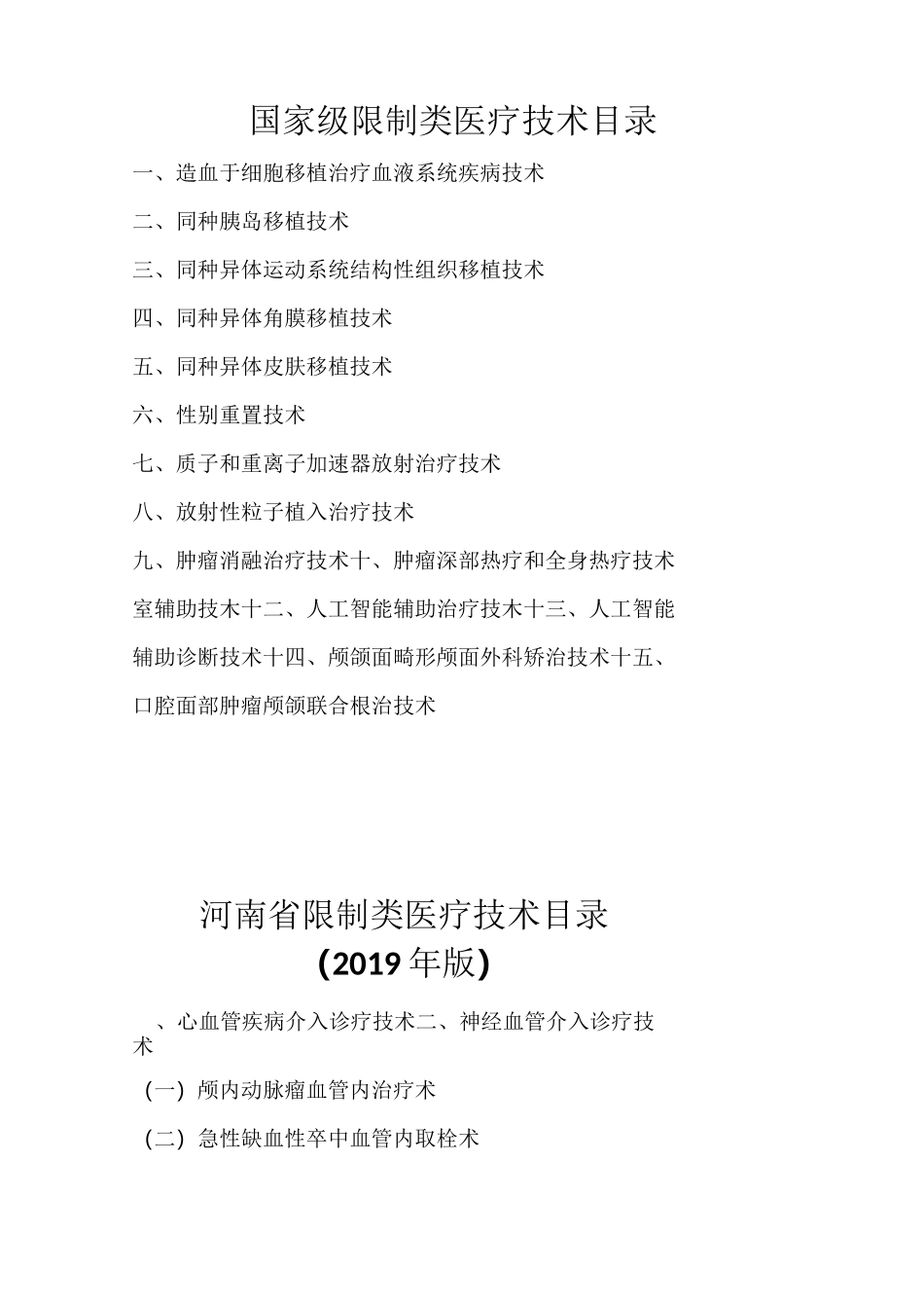 限制类医疗技术目录_第1页