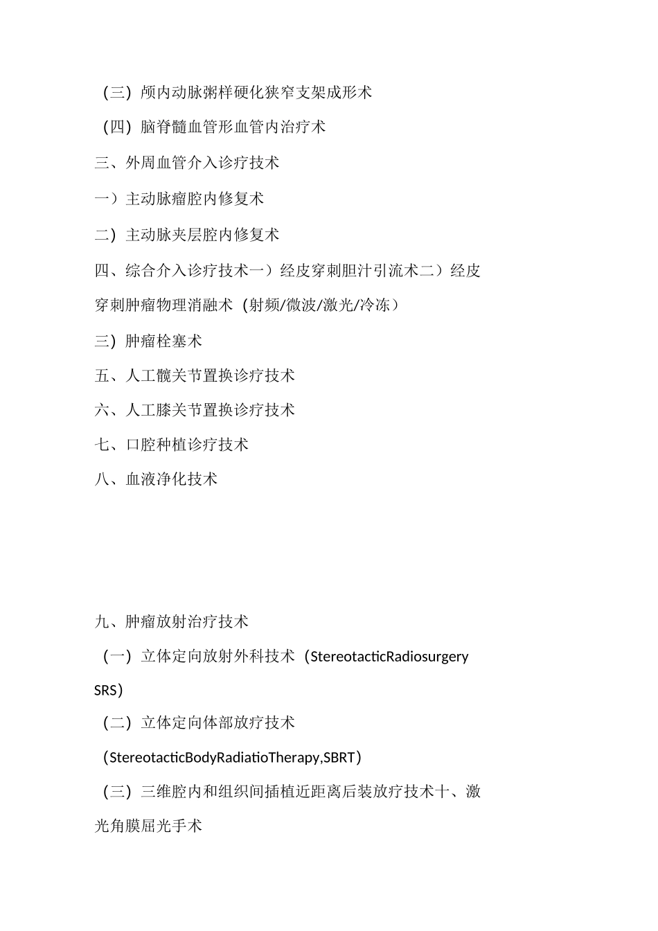 限制类医疗技术目录_第2页