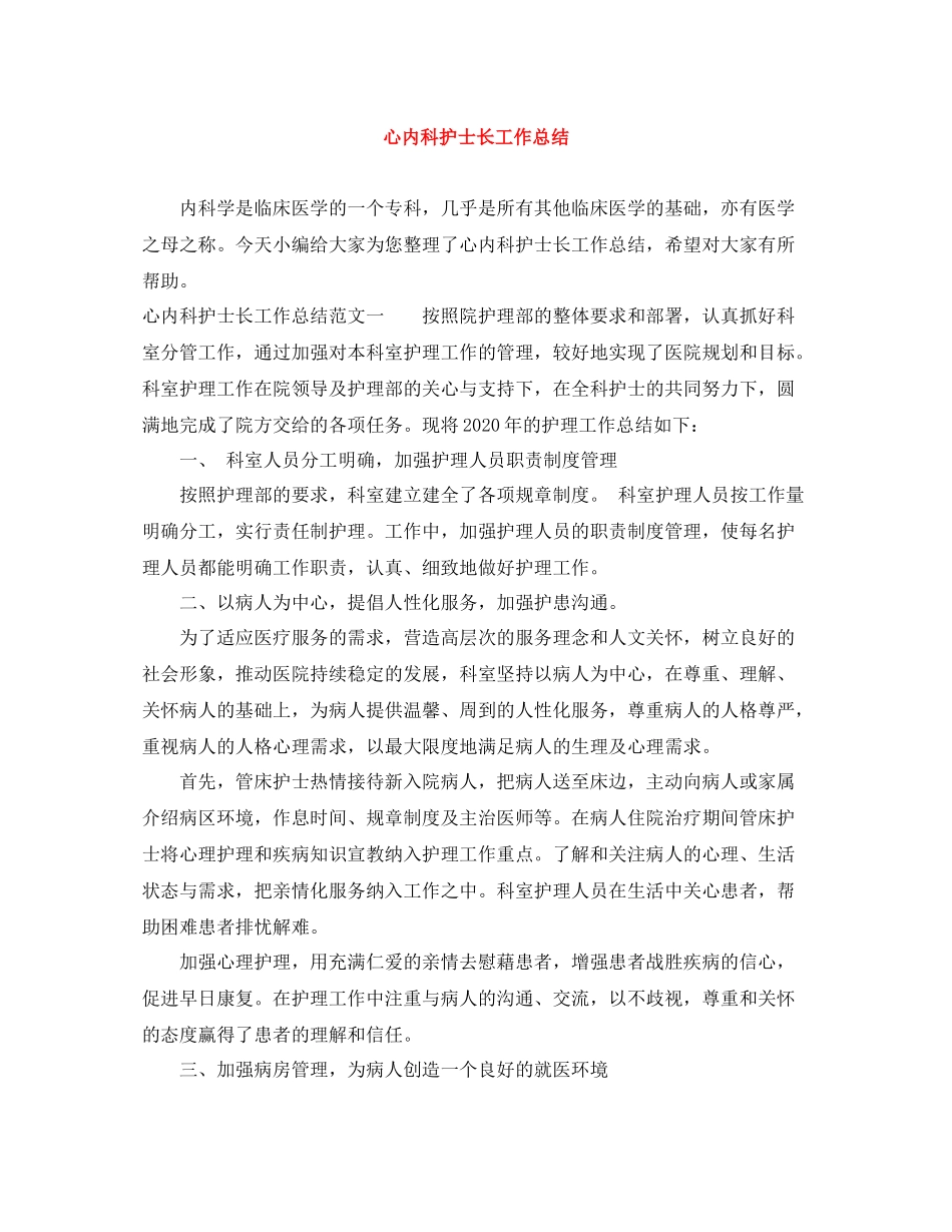 心内科护士长工作总结_第1页