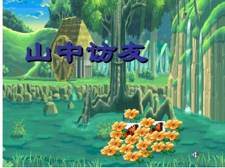 山中访友PPT