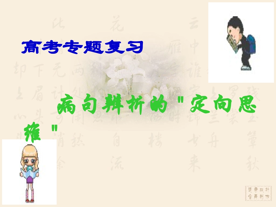 病句辨析的定向思维_第1页