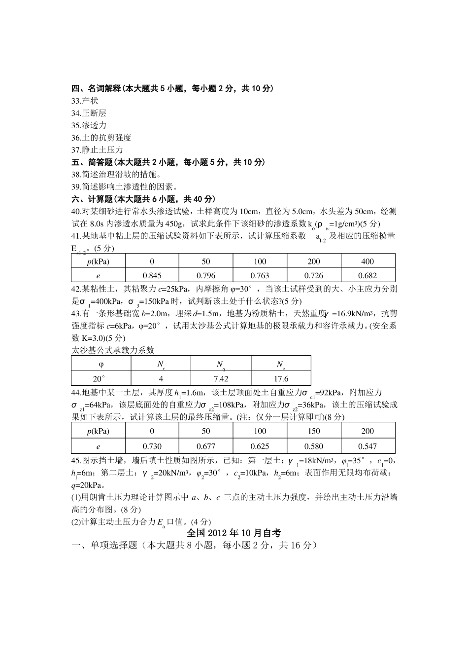 高等教育自学考试工程地质及土力学历年试题与答案_第3页