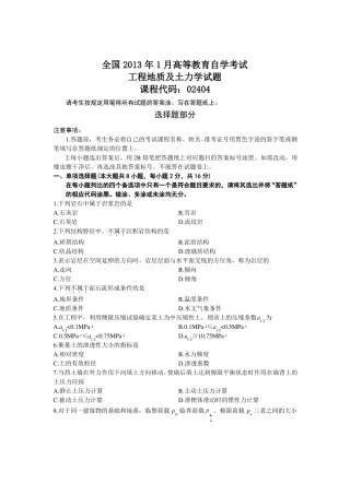 高等教育自学考试工程地质及土力学历年试题与答案