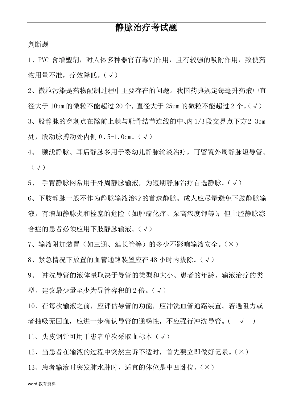 静脉输液治疗考试题带答案_第1页