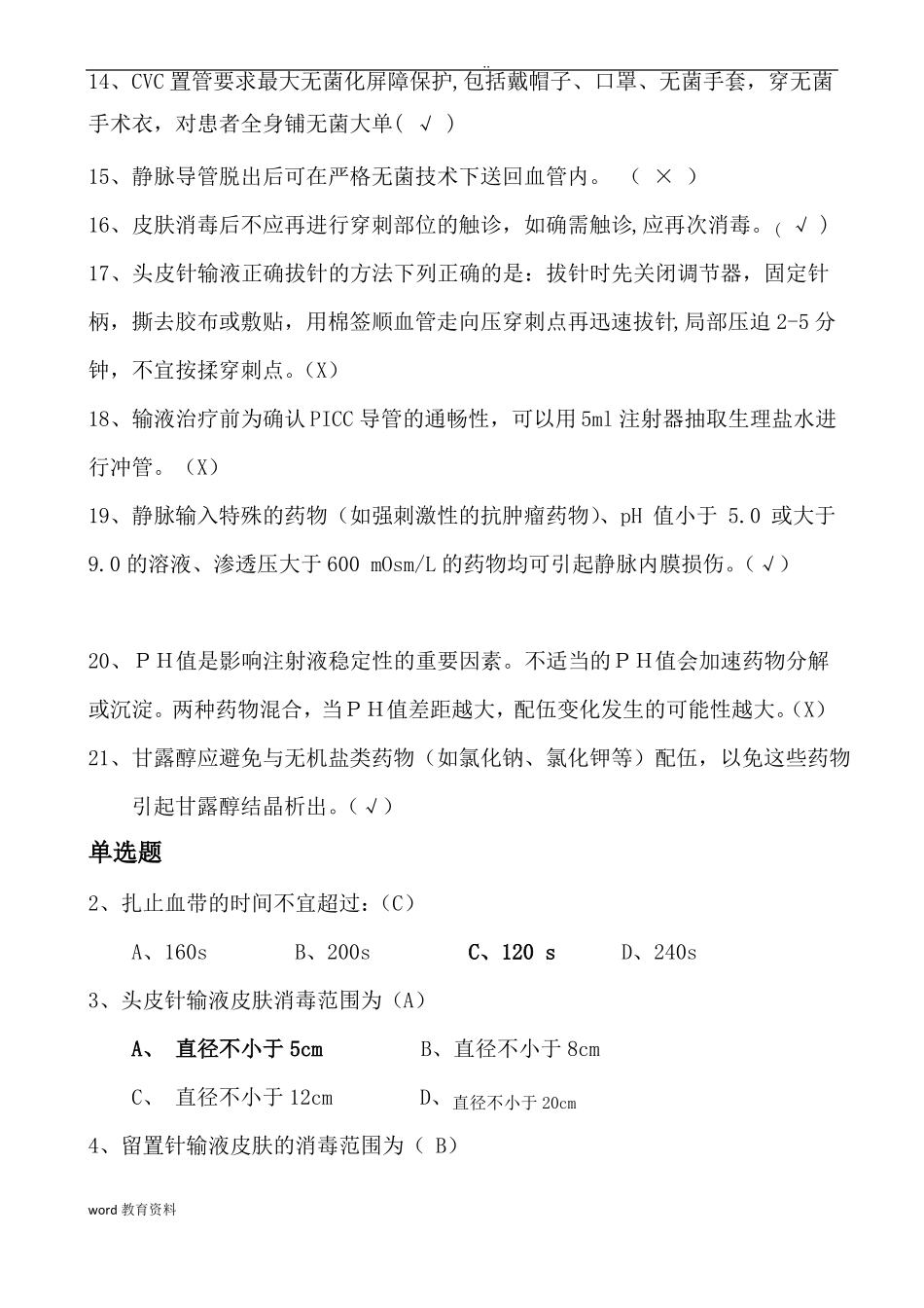 静脉输液治疗考试题带答案_第2页