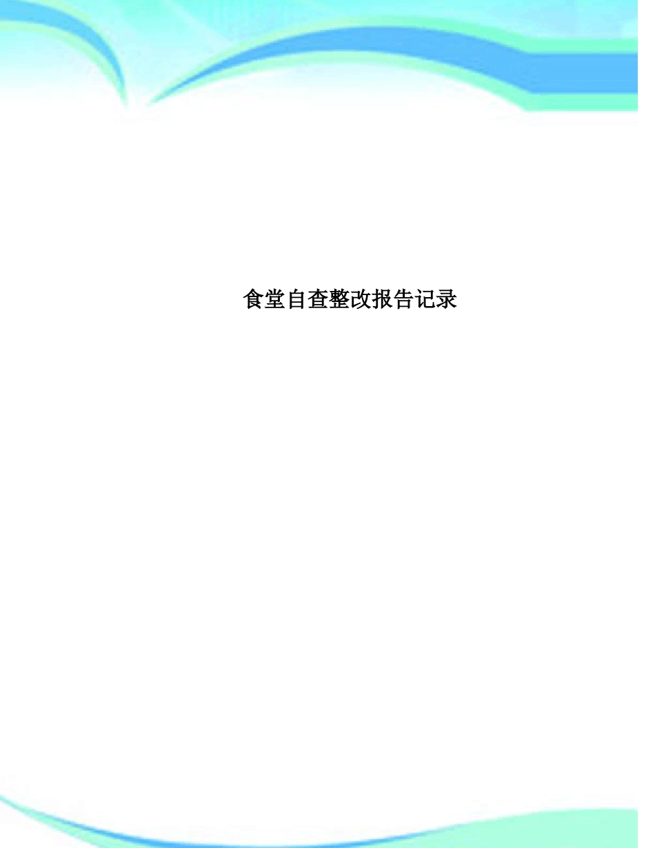 食堂自查整改报告记录_第1页