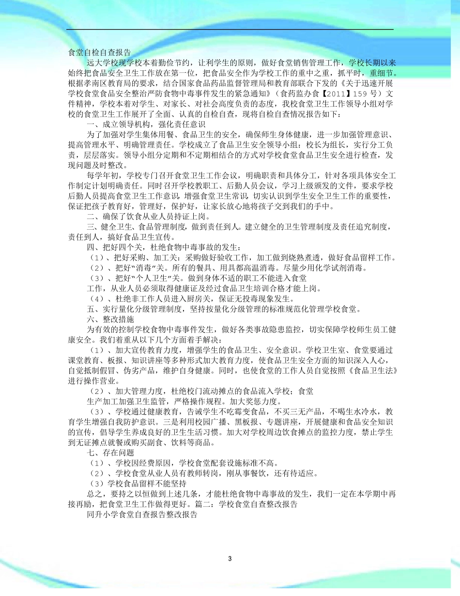 食堂自查整改报告记录_第3页