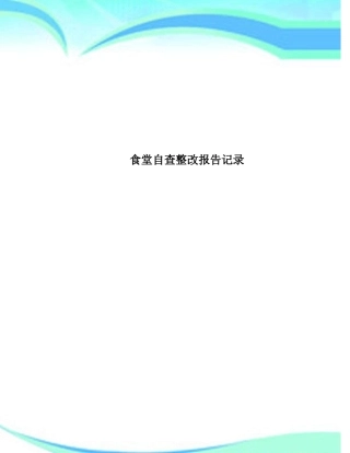 食堂自查整改报告记录